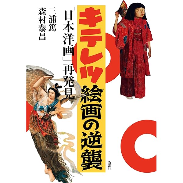 日本美術史不案内 | 佐藤 康宏 |本 | 通販 | Amazon