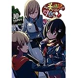 この美術部には問題がある!10 (電撃コミックスNEXT)