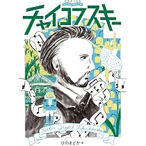 音楽家の伝記 はじめに読む1冊 ベートーヴェン | ひの まどか |本