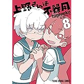 上野さんは不器用 8 (ヤングアニマルコミックス)