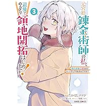 【サイン本】元宮廷錬金術師の私、辺境でのんびり領地開拓はじめます! 1 ～ 元宮廷錬金術師の私、辺境でのんびり領地開拓はじめます！ 1