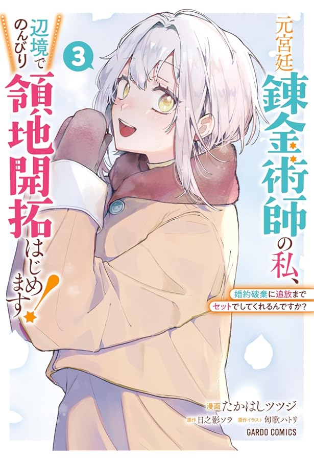 元宮廷錬金術師の私、辺境でのんびり領地開拓はじめます！ 1 ～婚約