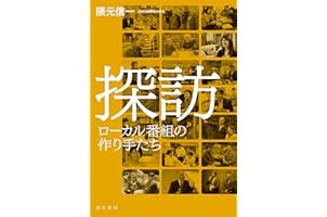 探訪 ローカル番組の作り手たち