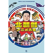 Amazon.co.jp: 韓国アニメ大全: テコンV・反共・反日・いんちき? (珍