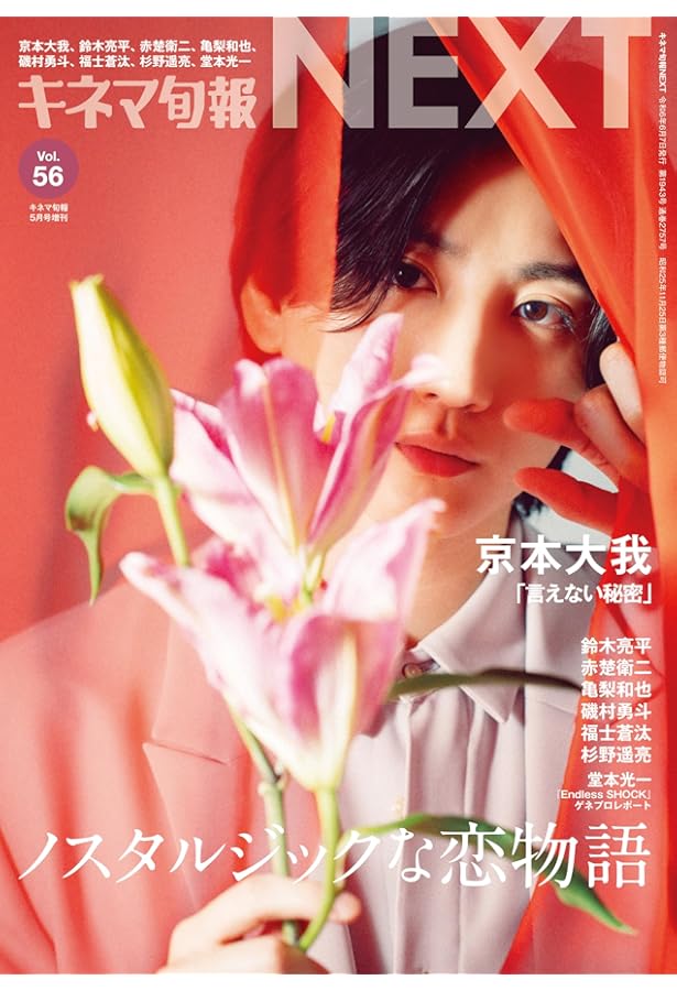 J Movie Magazine Vol.106【表紙：京本大我『言えない秘密
