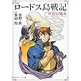 新装版 ロードス島戦記 灰色の魔女 (角川スニーカー文庫)