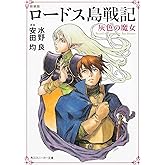 新装版 ロードス島戦記 灰色の魔女 (角川スニーカー文庫)