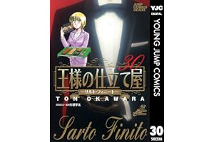 王様の仕立て屋～サルト・フィニート～ 30 (ヤングジャンプコミックスDIGITAL)