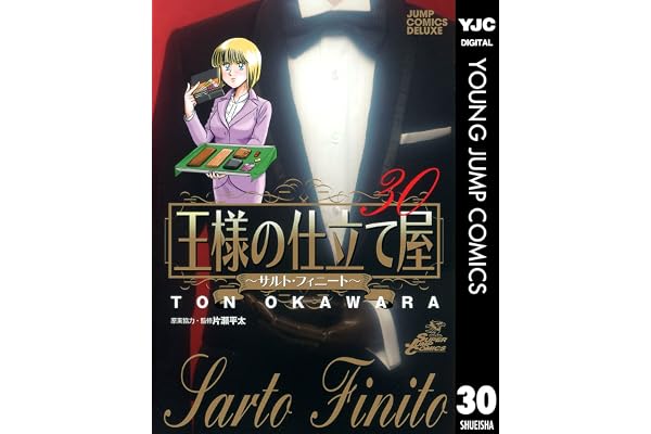 王様の仕立て屋～サルト・フィニート～ 30 (ヤングジャンプコミックスDIGITAL)