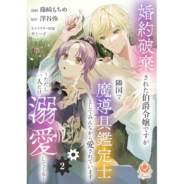 Amazon.co.jp: 婚約破棄された伯爵令嬢ですが隣国で魔導具鑑定士として