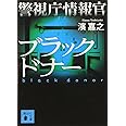 警視庁情報官 ブラックドナー (講談社文庫)