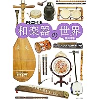 入門 世界の民族楽器 | 若林忠宏 |本 | 通販 | Amazon