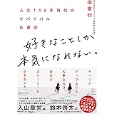 好きなことしか本気になれない。 人生100年時代のサバイバル仕事術
