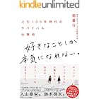 好きなことしか本気になれない。 人生100年時代のサバイバル仕事術