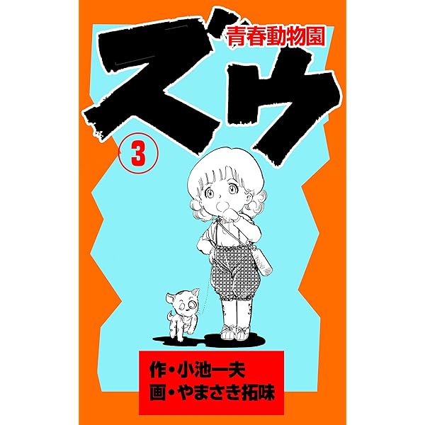 しまっていこうぜ！【合本版】(1) (Jコミックテラス×ナンバーナイン