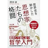 世界史を動かした 思想家たちの格闘 ソクラテスからニーチェまで(祥伝社黄金文庫)