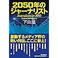 2050年のジャーナリスト