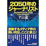 2050年のジャーナリスト