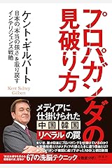 プロパガンダの見破り方 日本の「本当の強さ」を取り戻すインテリジェンス戦略 単行本