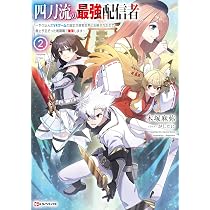 Amazon.co.jp: 四刀流の最強配信者2 ~やり込んだVRゲームの設定が現実