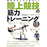 陸上競技の筋力トレーニング (競技力が上がる体づくり)