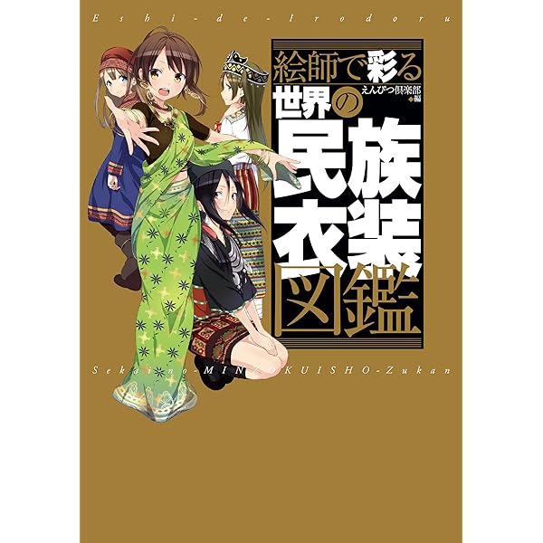 Amazon.co.jp: 心ときめく世界の民族衣装 eBook : 産業編集センター