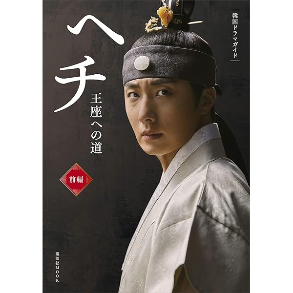 韓国ドラマガイド ヘチ 王座への道 後編 (講談社 Mook) | 講談社