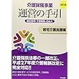 介護保険事業運営の手引 居宅介護支援編 四訂版: 指定基準・介護報酬・Q&A