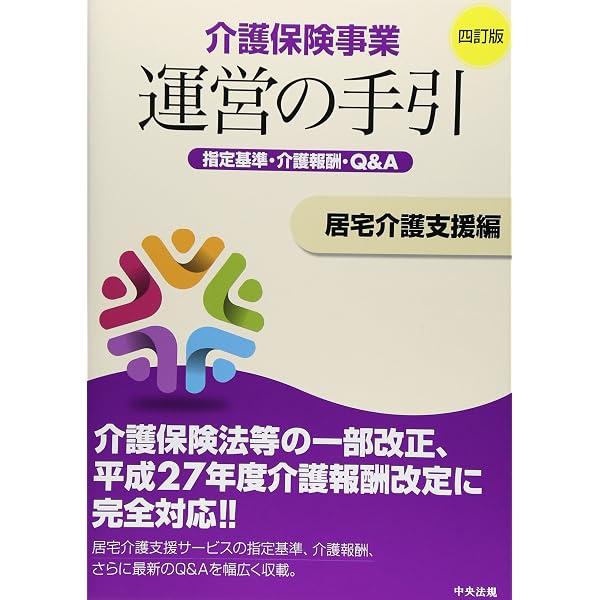 介護保険事業運営の手引 通所介護編 四訂版 ―指定基準・介護報酬・Q&A