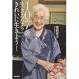 107歳 生きるならきれいに生きよう!