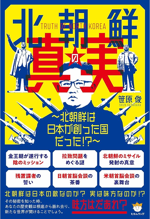 金正日は日本人だった | 佐藤 守 |本 | 通販 | Amazon