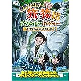 東野・岡村の旅猿18 プライベートでごめんなさい…奥多摩で童心に返って遊ぼうの旅 プレミアム完全版 [DVD]