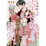これから幸せになります！ 虐げられ令嬢ですが敵対国の公爵様に何故か溺愛されてます（分冊版） 【第5話】 (PRIMO)