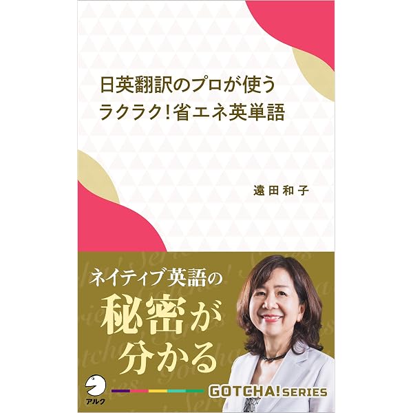 Amazon.co.jp: 日英翻訳のプロが使う ラクラク！省エネ英単語