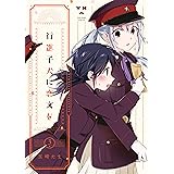 行進子犬に恋文を: 3【イラスト特典付】 (百合姫コミックス)