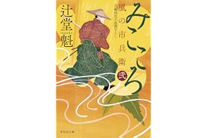 みこころ 風の市兵衛 弐[35]の表紙