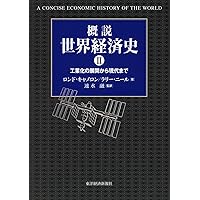 世界経済の歴史〔第2版〕―グローバル経済史入門― | 金井 雄一