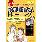 “もっと"嚥下の見える評価をしよう! 頸部聴診法トレーニング: 嚥下音波形と周波数分析で“嚥下音の見える化"をプラスして、さらにわかりやすくなったDVD付き!
