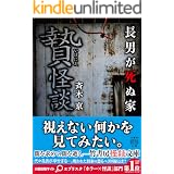 贄怪談　長男が死ぬ家 (竹書房怪談文庫)
