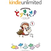 とりきっさ!(1) (RYU COMICS)