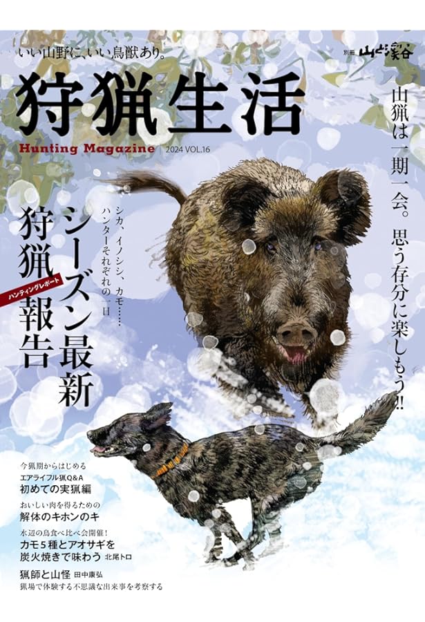 狩猟生活 2023VOL.15「大物＆鳥を獲るための動的射撃技術向上のヒント