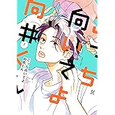 こっち向いてよ向井くん 7 (フィールコミックス)
