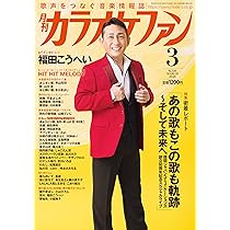 月刊カラオケファン 2026年 03 月号 [雑誌] | カラオケファン編集部