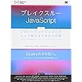 ブレイクスルーJavaScript: フロントエンドエンジニアとして越えるべき5つの壁 オブジェクト指向からシングルペ