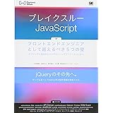ブレイクスルーJavaScript: フロントエンドエンジニアとして越えるべき5つの壁 オブジェクト指向からシングルペ