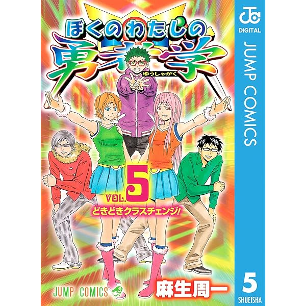Amazon.co.jp: ぼくのわたしの勇者学 6 (ジャンプコミックス