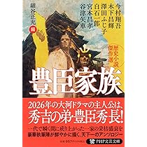 本　小説　歴史　など Amazon.co.jp: 豊臣家族 歴史小説傑作選 (PHP文芸文庫) : 今村 翔吾