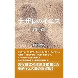ナザレのイエス: 思想の起源 (デザインエッグ社)