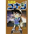 名探偵コナン (3) (少年サンデーコミックス)