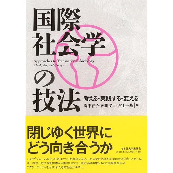 国際社会学入門 | 石井香世子 |本 | 通販 | Amazon